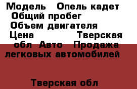  › Модель ­ Опель кадет › Общий пробег ­ 90 000 › Объем двигателя ­ 80 › Цена ­ 35 000 - Тверская обл. Авто » Продажа легковых автомобилей   . Тверская обл.